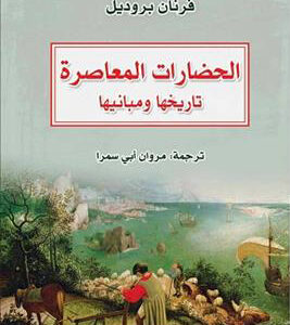 الحضارات المعاصرة
