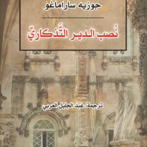 نصب الدير التذكاري