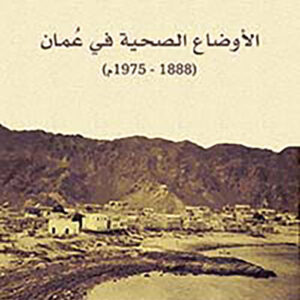 الاوضاع الصحية في عمان (1888 – 1975 م)