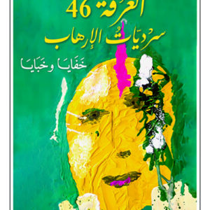 الغرفة 46 سرديات الارهاب خفايا وخبايا