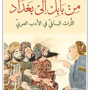 من بابل الى بغداد – التراث البابلي في الادب العربي