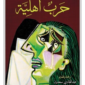 حرب أهلية