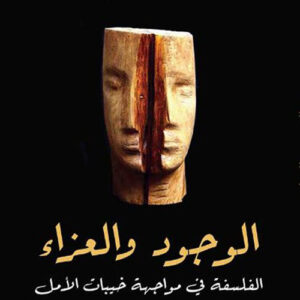 الوجود والعزاء