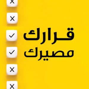 قرارك مصيرك