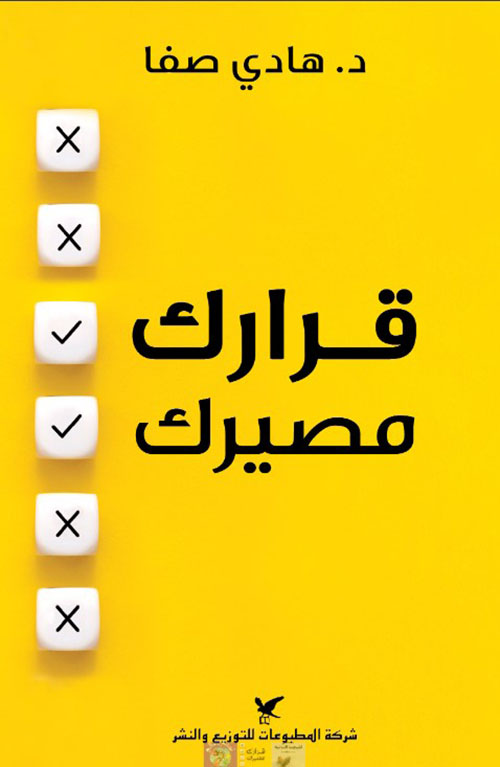 قرارك مصيرك قرارك مصيرك