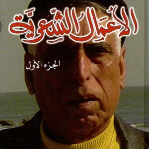 سعدي يوسف : الأعمال الشعرية