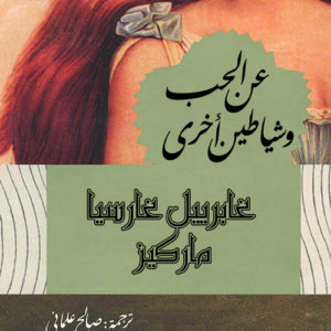 عن الحب وشياطين أخرى