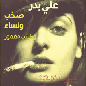 صخب ونساء