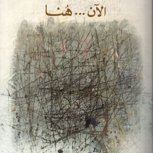 الآن هنا أو شرق المتوسط مرة أخرى