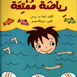 رياضة ممتعة