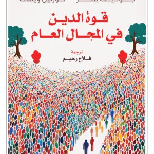 قوة الدين في المجال العام
