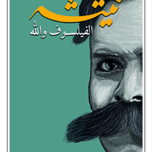 نيتشه الفيلسوف والله