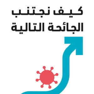 كيف نجتنب الجائحة التالية