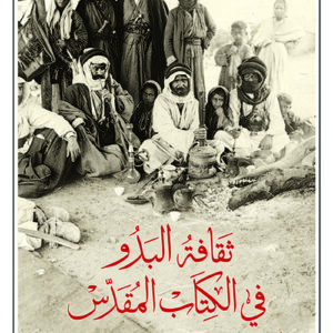 ثقافة البدو في الكتاب المقدس