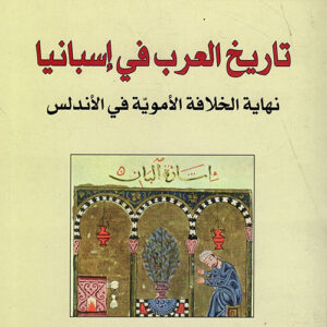 تاريخ العرب في اسبانيا