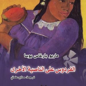 الفردوس على الناصية