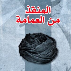 المنقذ من العمامة