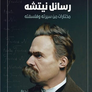 رسائل نيتشه مختارات من سيرته وفلسفته