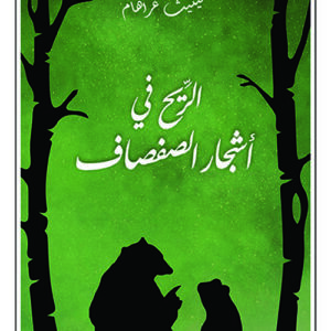 الريح في اشجار الصفصاف