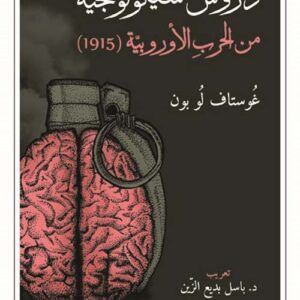 دروس سيكولوجية من الحرب الاوروبية (1915)