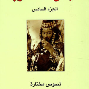 الجنس عند العرب – الجزء السادس