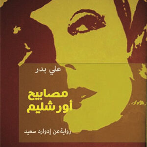مصابيح اورشليم