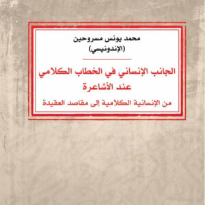 الجانب الانساني في الخطاب الكلامي عند الأشاعرة