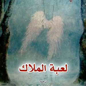 لعبة الملاك