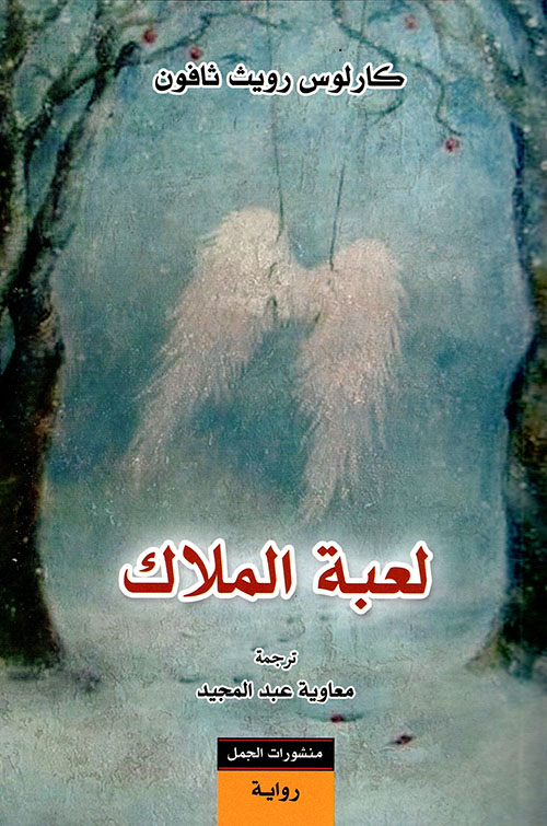 لعبة الملاك لعبة الملاك