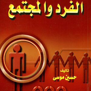 الفرد والمجتمع – ميشال فوكو