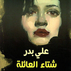 شتاء العائلة