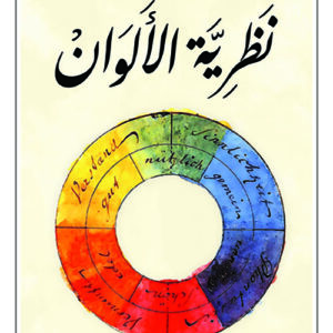نظرية الألوان