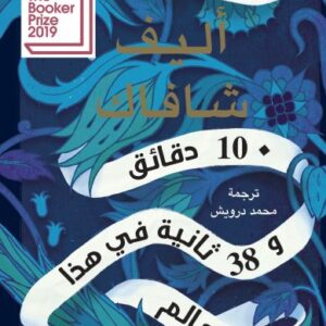 عشر دقائق و 38 ثانية في هذا العالم الغريب