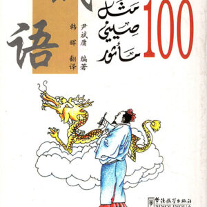 100مثل صيني ماثور