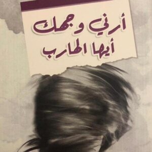 أرني وجهك أيها الهارب