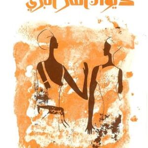 ديوان النثر البري