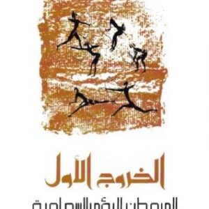 الخروج الاول من وطن الرؤى السماوية