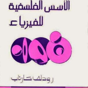 الاسس الفلسفية للفيزياء