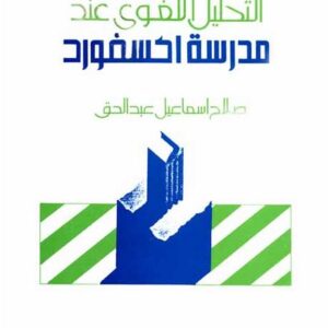 التحليل اللغوي لدى فلاسفة مدرسة اكسفورد