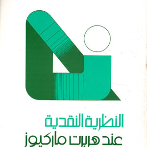 النظرية النقدية عند هربرت ماركيوز