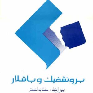 برونشفيك وباشلار بين الفلسفة والعلم