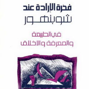 فكرة الارادة عند شوبنهور