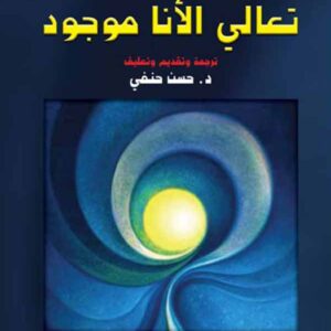 تعالي الانا موجود