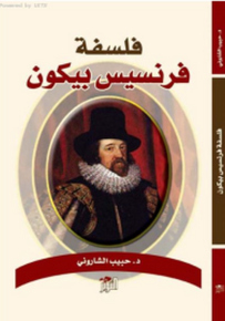 فلسفة فرنسيس بيكون