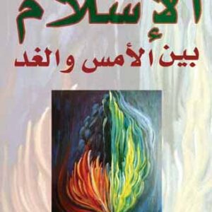 الاسلام : بين الامس و الغد