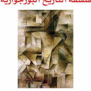 بدايات فلسفة التاريخ البورجوازية