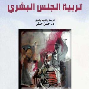 تربية الجنس البشري