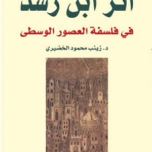 اثر ابن رشد في فلسفة العصور الوسطى