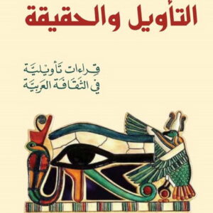 التأويل والحقيقة : قراءات تأويلية في الثقافة العربية