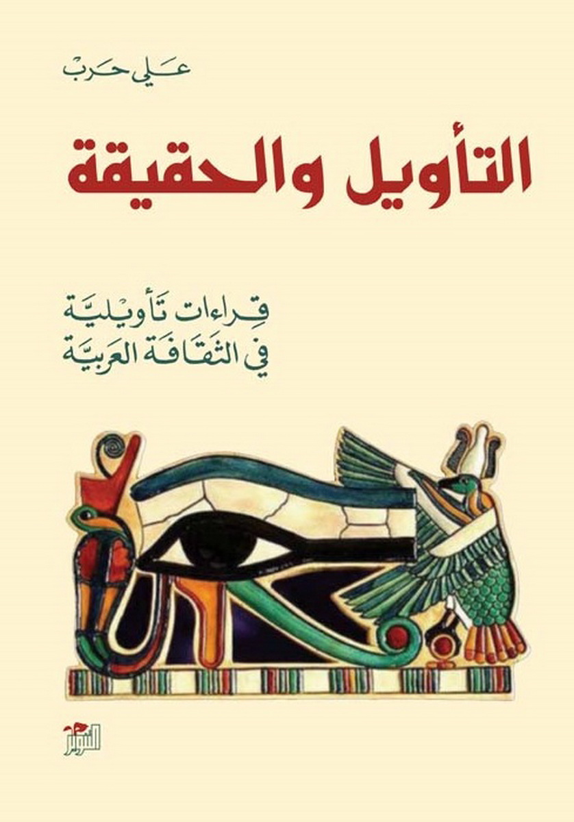 التأويل والحقيقة التأويل والحقيقة